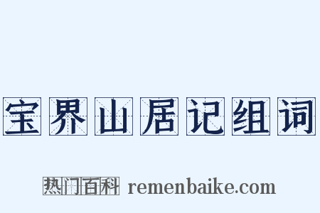 宝界山居记组词是什么意思的图片